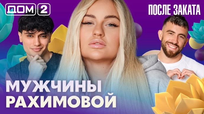 Дом-2 После заката 05.07.2026
