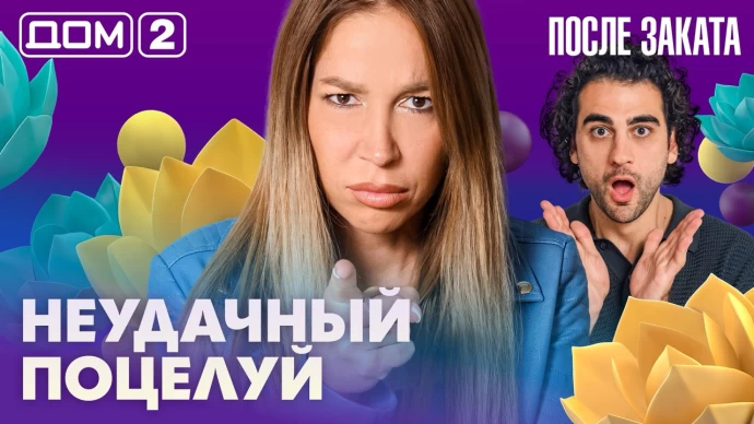 Дом-2 После заката 09.09.2026