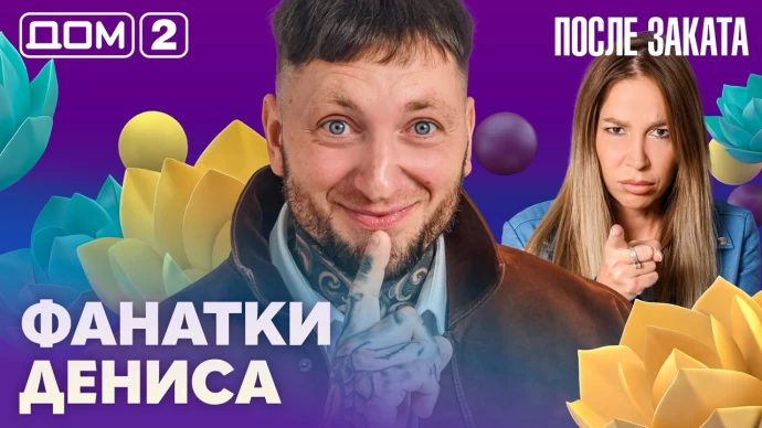 Дом-2 После заката 23.09.2026
