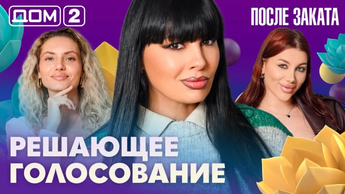 Дом-2 После заката 26.06.2026