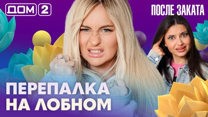 Дом-2 После заката 30.09.2026