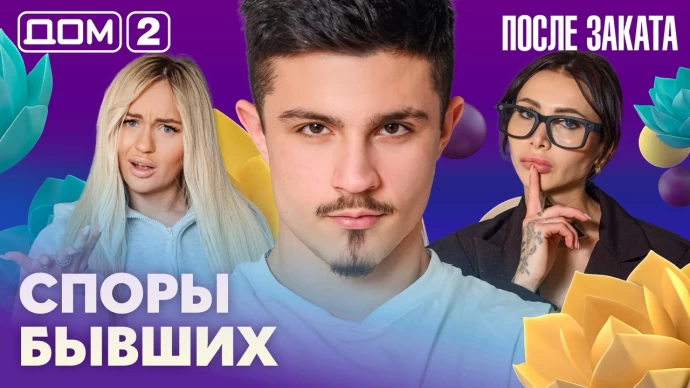 Дом-2 После заката 01.09.2026