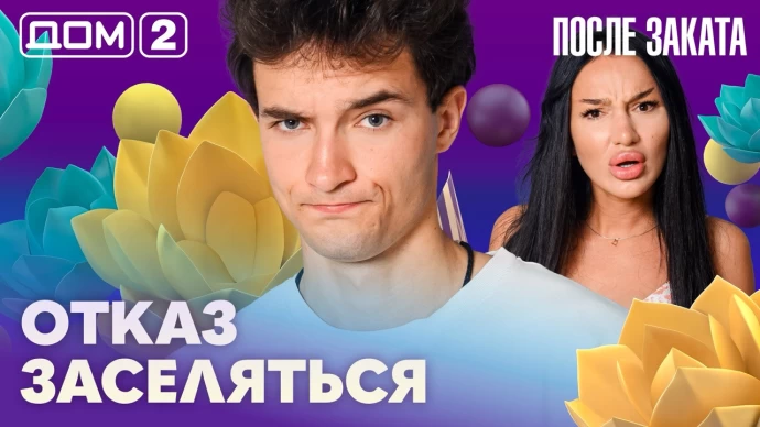Дом-2 После заката 30.06.2026