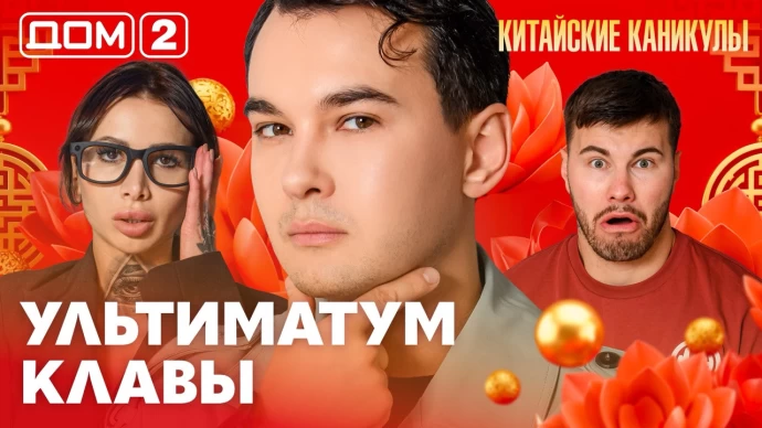 Дом-2 Лайт 24.09.2026