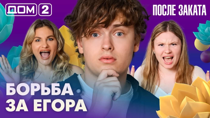 Дом-2 После заката 07.07.2026