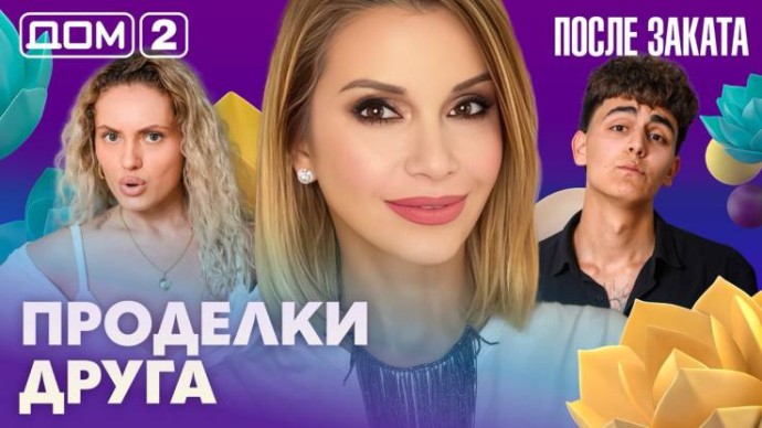 Дом-2 После заката 19.06.2026
