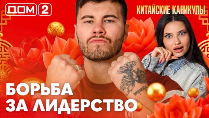 Дом-2 Лайт 19.09.2026