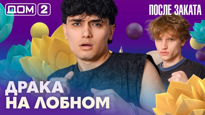 Дом-2 После заката 11.07.2026