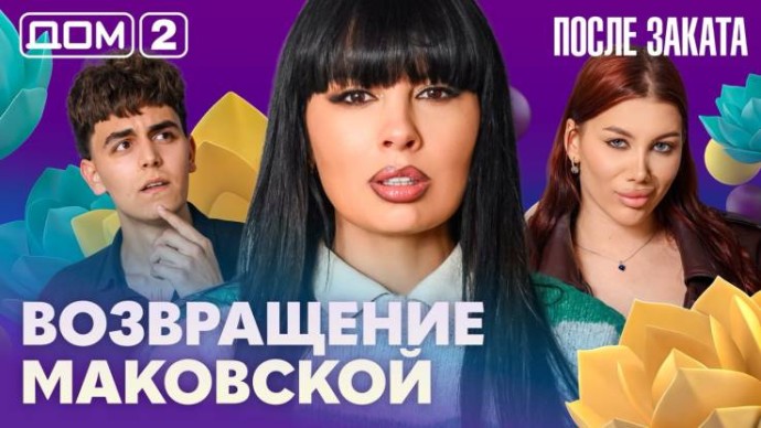 Дом-2 После заката 16.06.2026