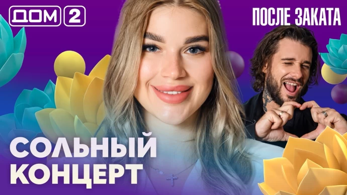 Дом-2 После заката 19.09.2026