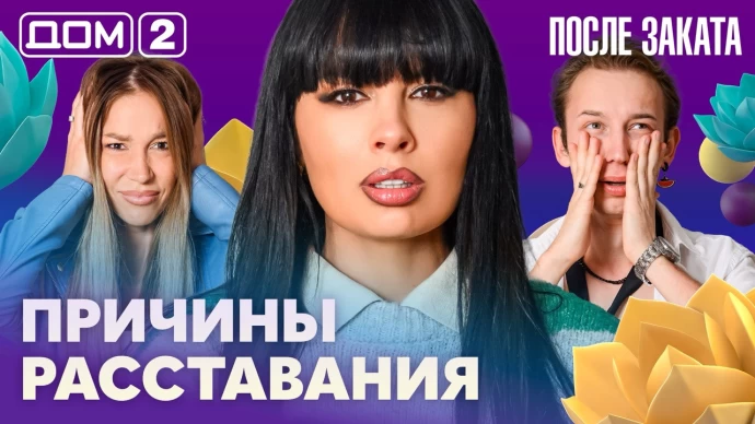 Дом-2 После заката 27.08.2026