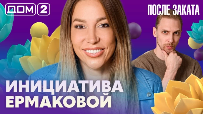 Дом-2 После заката 25.07.2026