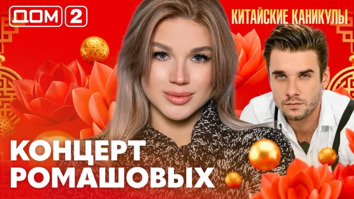 Дом-2 Лайт 24.06.2026