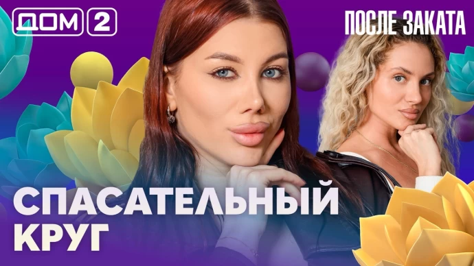 Дом-2 После заката 03.07.2026