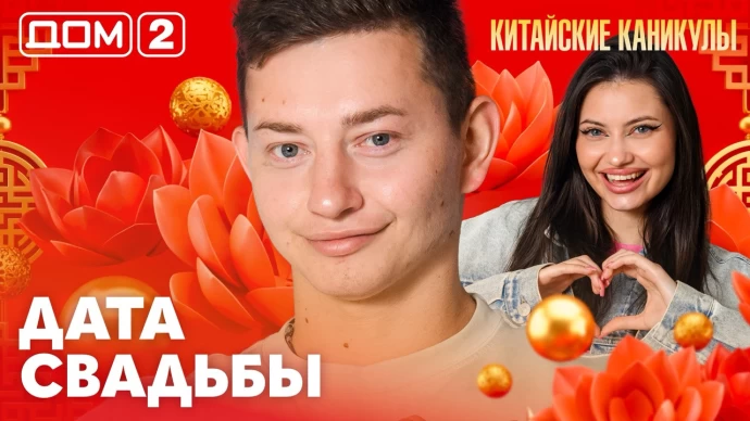 Дом-2 Лайт 26.09.2026