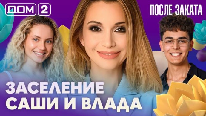Дом-2 После заката 15.06.2026