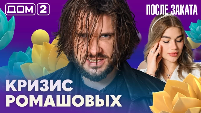 Дом-2 После заката 26.09.2026