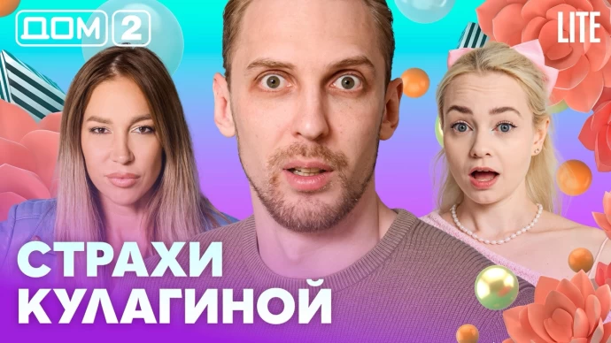 Дом-2 Лайт 10.09.2026